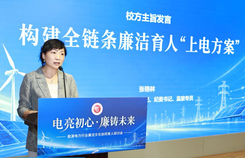 我校举办“电亮初心·廉铸未来”能源电力行业廉洁文化协同育人研讨会