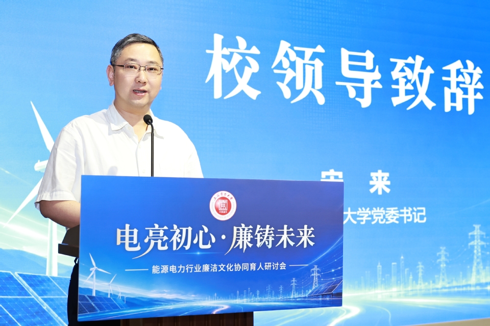 我校举办“电亮初心·廉铸未来”能源电力行业廉洁文化协同育人研讨会