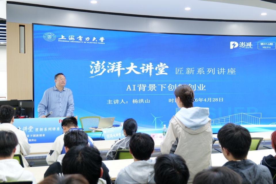 上海市劳模杨洪山做客我校澎湃大讲堂 探讨如何在AI背景下创新创业