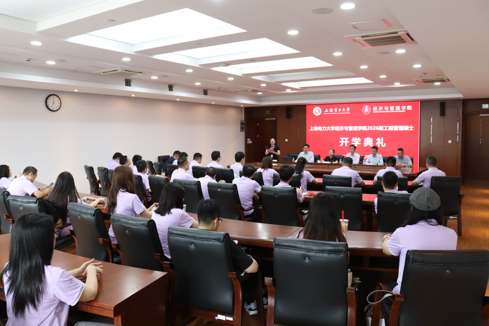 上海电力大学2026级工程管理专业硕士新生开学典礼举行 上海电力大学2026级工程管理专业硕士新生开学典礼举行