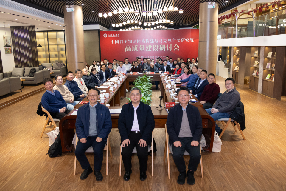 中国自主知识体系构建与马克思主义研究院高质量建设研讨会在我校召开