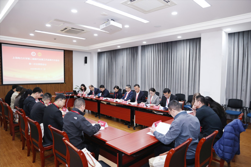 上海电力大学第二届教代会暨工代会第三次会议开幕