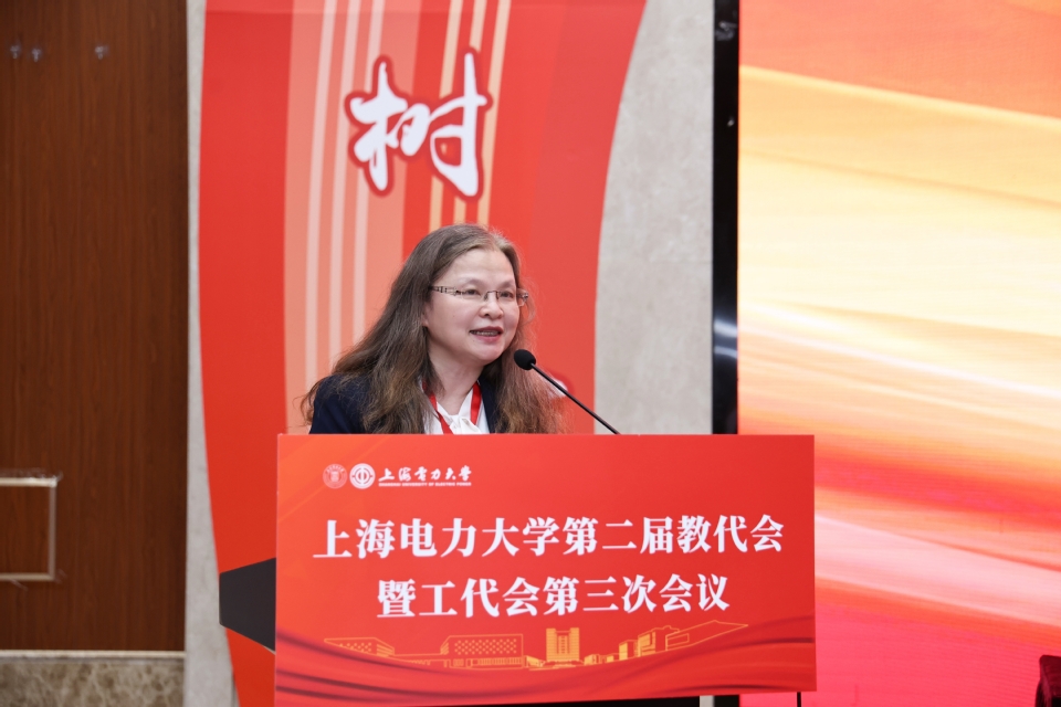 上海电力大学第二届教代会暨工代会第三次会议开幕