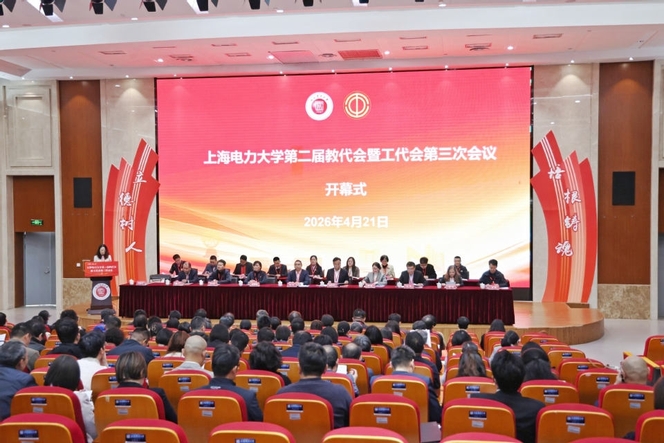 上海电力大学第二届教代会暨工代会第三次会议开幕