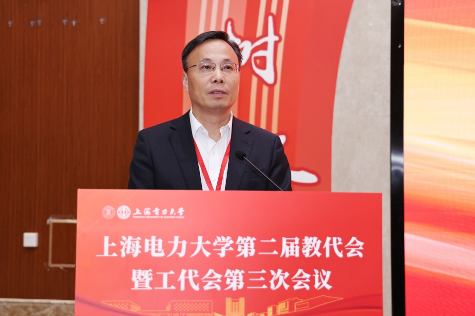 上海电力大学第二届教代会暨工代会第三次会议开幕