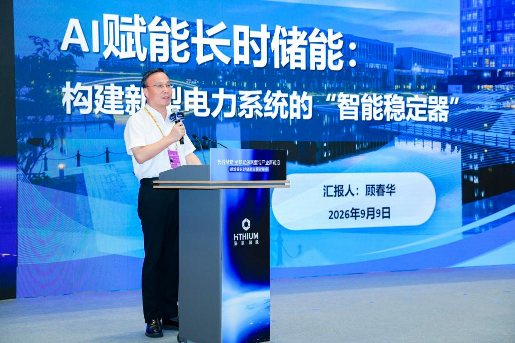 顾春华出席投洽会长时储能论坛并作主旨报告 顾春华出席投洽会长时储能论坛并作主旨报告
