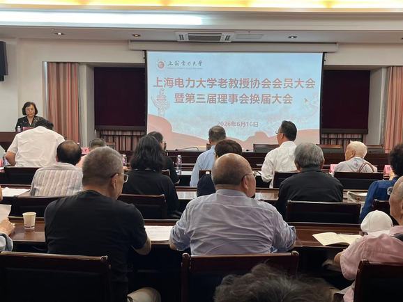 上海电力大学老教授协会顺利完成理事会换届 上海电力大学老教授协会顺利完成理事会换届